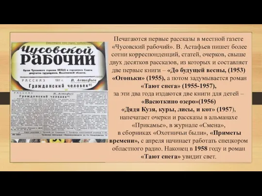 Печатаются первые рассказы в местной газете «Чусовский рабочий». В. Астафьев пишет