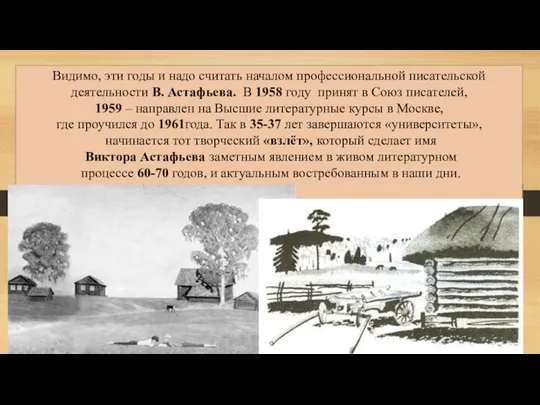 Видимо, эти годы и надо считать началом профессиональной писательской деятельности В.