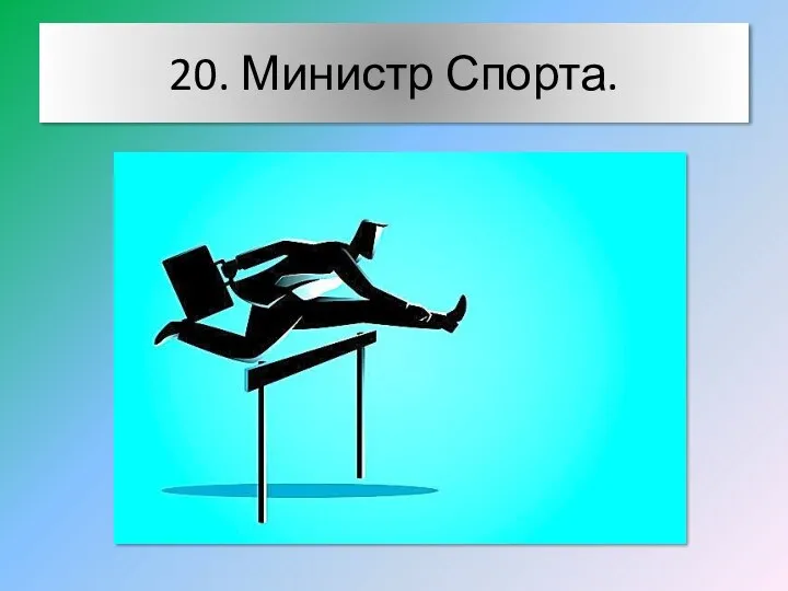 20. Министр Спорта.