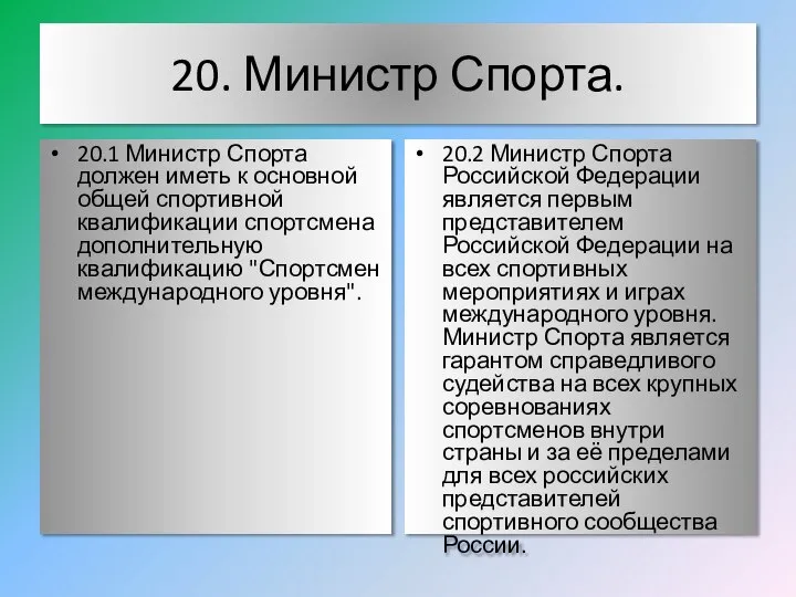 20. Министр Спорта. 20.1 Министр Спорта должен иметь к основной общей