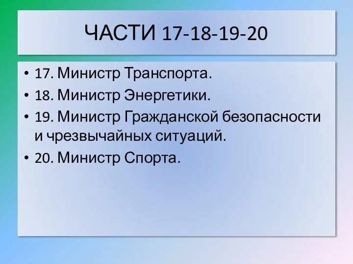 ЧАСТИ 17-18-19-20 17. Министр Транспорта. 18. Министр Энергетики. 19. Министр Гражданской