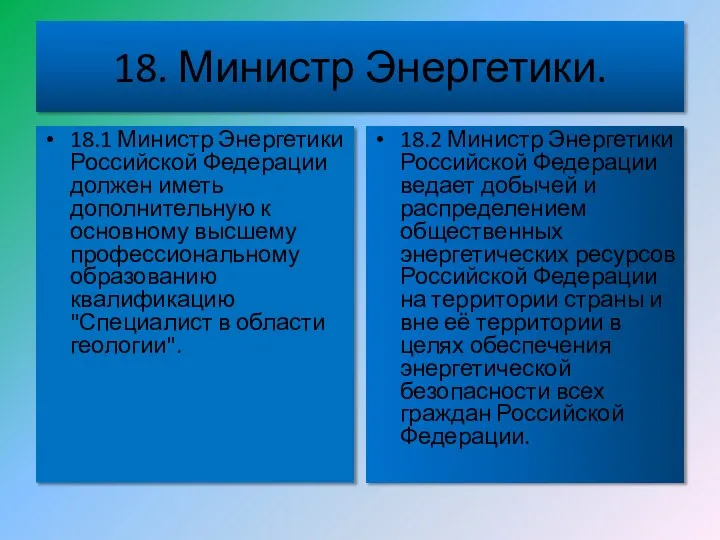 18. Министр Энергетики. 18.1 Министр Энергетики Российской Федерации должен иметь дополнительную