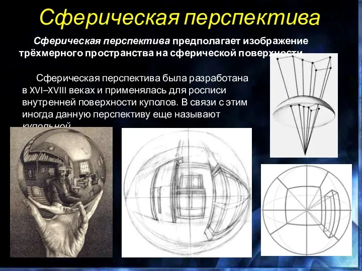 Сферическая перспектива Сферическая перспектива предполагает изображение трёхмерного пространства на сферической поверхности.