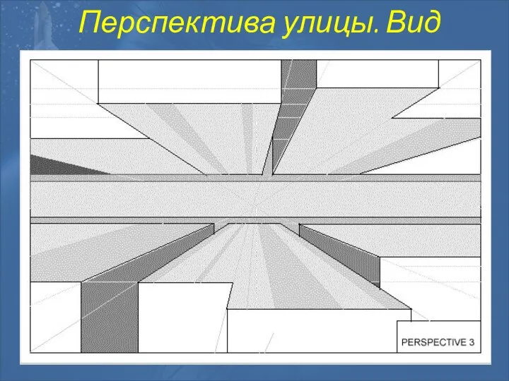 Перспектива улицы. Вид сверху