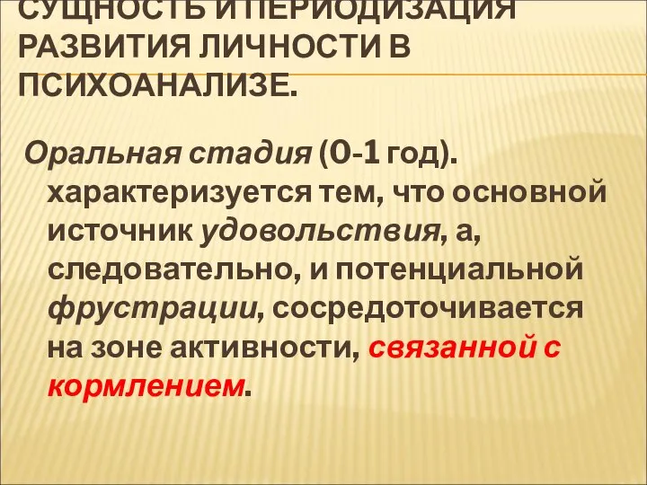 СУЩНОСТЬ И ПЕРИОДИЗАЦИЯ РАЗВИТИЯ ЛИЧНОСТИ В ПСИХОАНАЛИЗЕ. Оральная стадия (0-1 год).