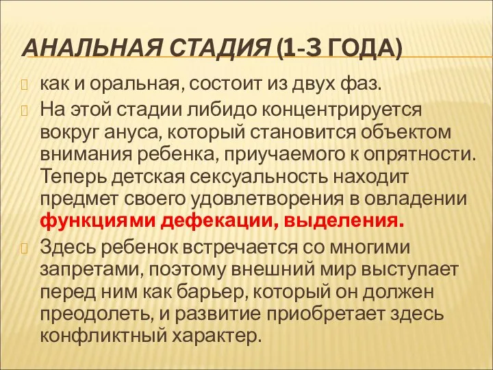 АНАЛЬНАЯ СТАДИЯ (1-3 ГОДА) как и оральная, состоит из двух фаз.