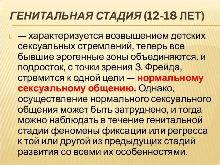 ГЕНИТАЛЬНАЯ СТАДИЯ (12-18 ЛЕТ) — характеризуется возвышени­ем детских сексуальных стремлений, теперь