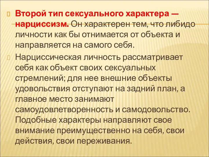 Второй тип сексуального характера — нарциссизм. Он характерен тем, что либидо