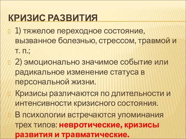 КРИЗИС РАЗВИТИЯ 1) тяжелое переходное состояние, вызванное болезнью, стрессом, травмой и