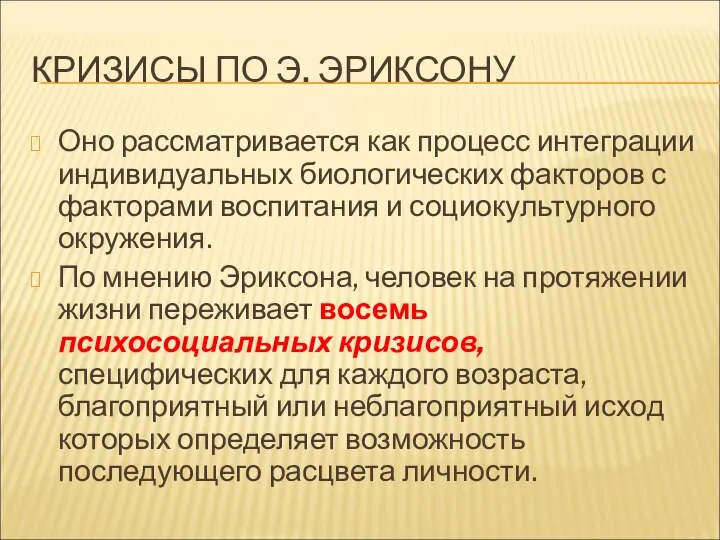 КРИЗИСЫ ПО Э. ЭРИКСОНУ Оно рассматривается как процесс интеграции индивидуальных биологических