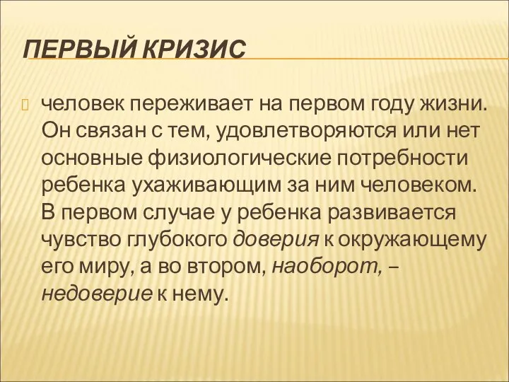 ПЕРВЫЙ КРИЗИС человек переживает на первом году жизни. Он связан с