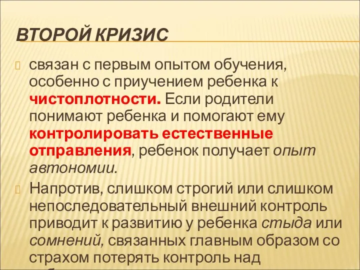 ВТОРОЙ КРИЗИС связан с первым опытом обучения, особенно с приучением ребенка