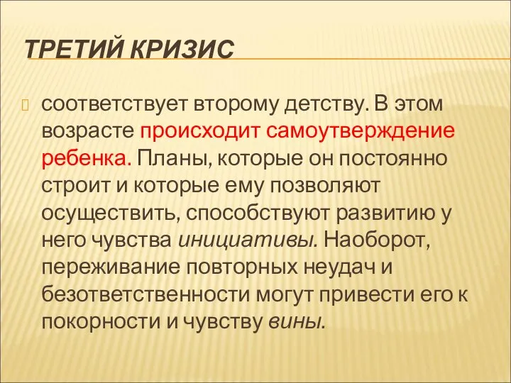 ТРЕТИЙ КРИЗИС соответствует второму детству. В этом возрасте происходит самоутверждение ребенка.