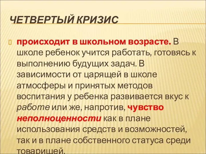 ЧЕТВЕРТЫЙ КРИЗИС происходит в школьном возрасте. В школе ребенок учится работать,