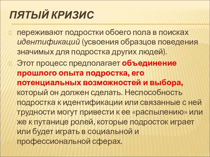 ПЯТЫЙ КРИЗИС переживают подростки обоего пола в поисках идентификаций (усвоения образцов