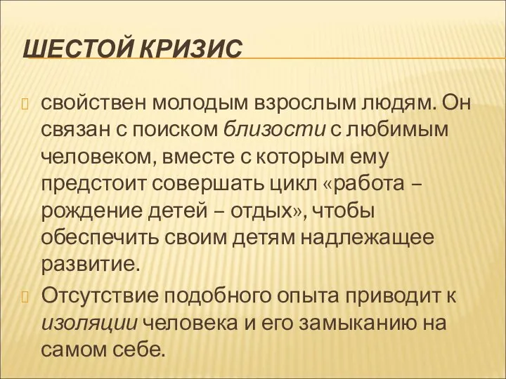 ШЕСТОЙ КРИЗИС свойствен молодым взрослым людям. Он связан с поиском близости