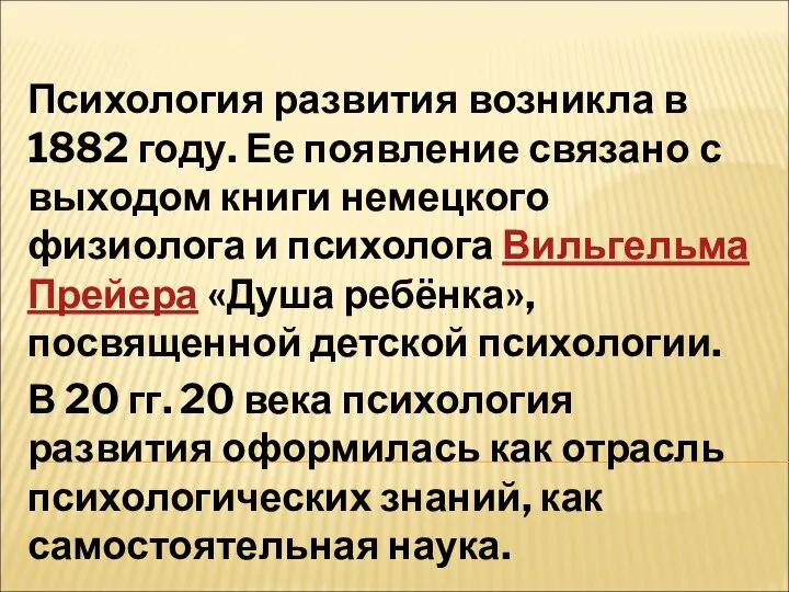 Психология развития возникла в 1882 году. Ее появление связано с выходом