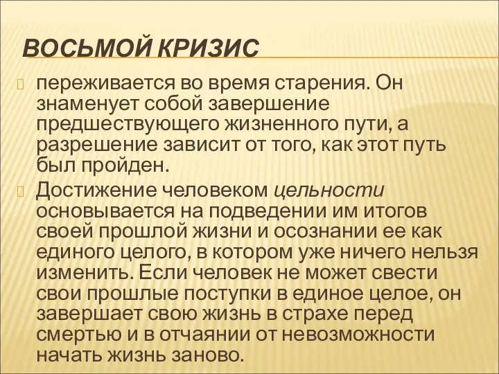 ВОСЬМОЙ КРИЗИС переживается во время старения. Он знаменует собой завершение предшествующего