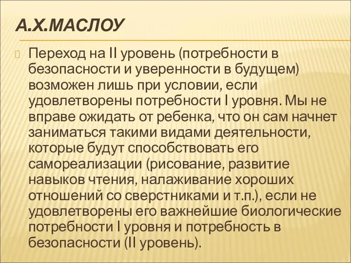 А.Х.МАСЛОУ Переход на II уровень (потребности в безопасности и уверенности в