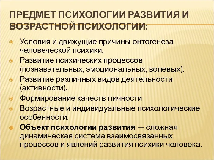 ПРЕДМЕТ ПСИХОЛОГИИ РАЗВИТИЯ И ВОЗРАСТНОЙ ПСИХОЛОГИИ: Условия и движущие причины онтогенеза