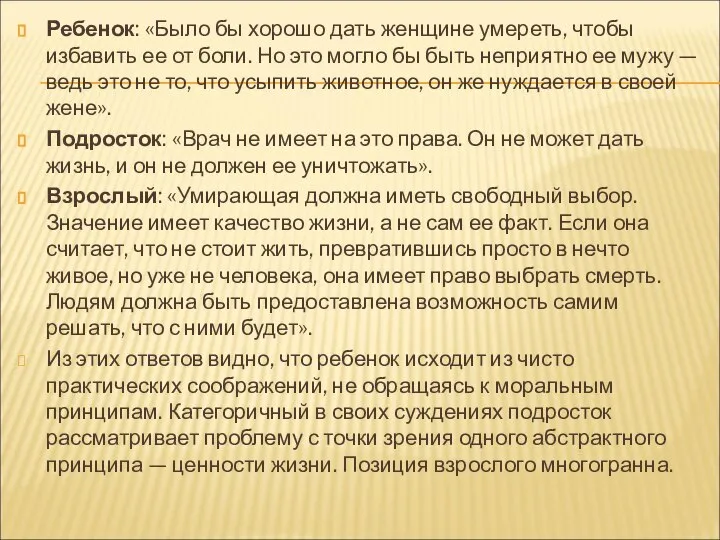 Ребенок: «Было бы хорошо дать женщине умереть, чтобы избавить ее от