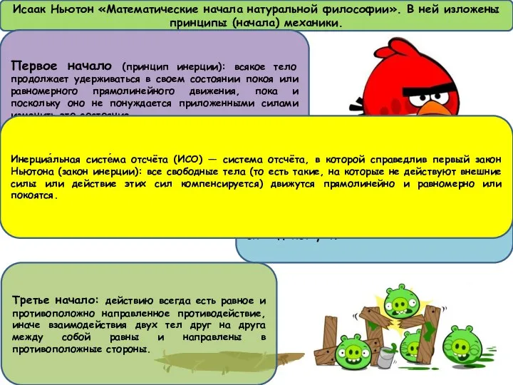 Исаак Ньютон «Математические начала натуральной философии». В ней изложены принципы (начала)