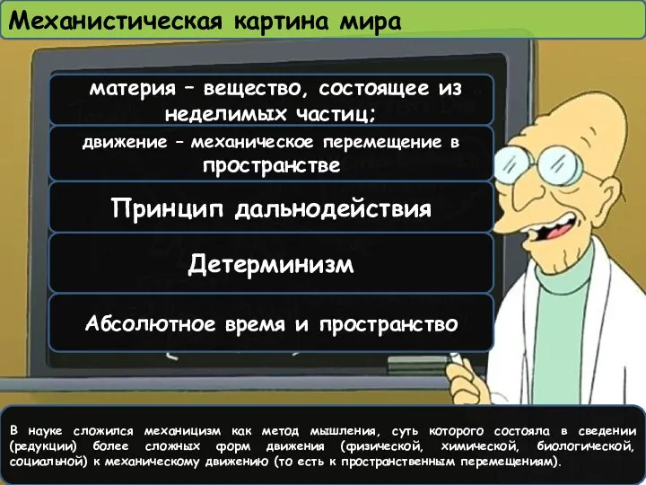 материя – вещество, состоящее из неделимых частиц; движение – механическое перемещение