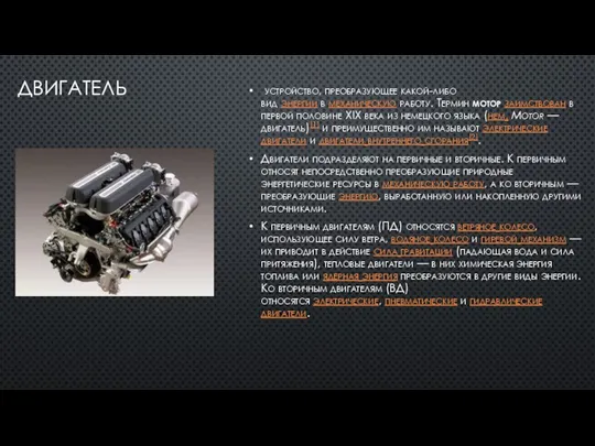 ДВИГАТЕЛЬ устройство, преобразующее какой-либо вид энергии в механическую работу. Термин мотор