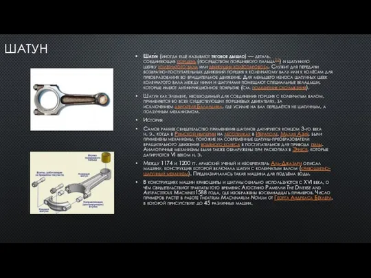 ШАТУН Шату́н (иногда ещё называют тяговое дышло) — деталь, соединяющая поршень