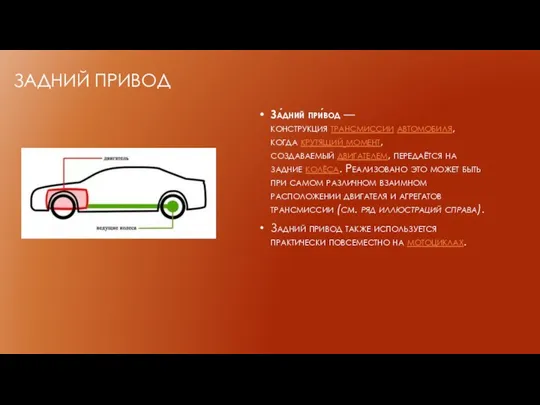 ЗАДНИЙ ПРИВОД За́дний при́вод — конструкция трансмиссии автомобиля, когда крутящий момент,