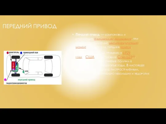 ПЕРЕДНИЙ ПРИВОД Передний привод — компоновка и конструкция трансмиссии автомобиля, при