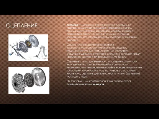 СЦЕПЛЕНИЕ сцепле́ние — механизм, работа которого основана на действии силы трения