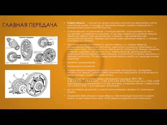 ГЛАВНАЯ ПЕРЕДАЧА Гла́вная переда́ча — зубчатый или цепной механизм трансмиссии автомобилей