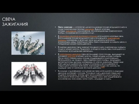 СВЕЧА ЗАЖИГАНИЯ Свеча зажигания — устройство для воспламенения топливо-воздушной смеси в