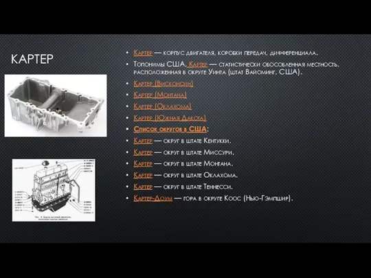 КАРТЕР Картер — корпус двигателя, коробки передач, дифференциала. Топонимы США. Картер