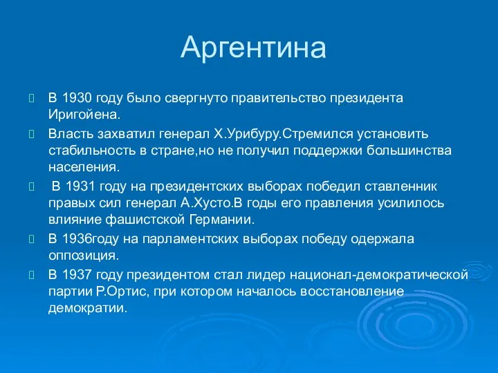 Аргентина В 1930 году было свергнуто правительство президента Иригойена. Власть захватил