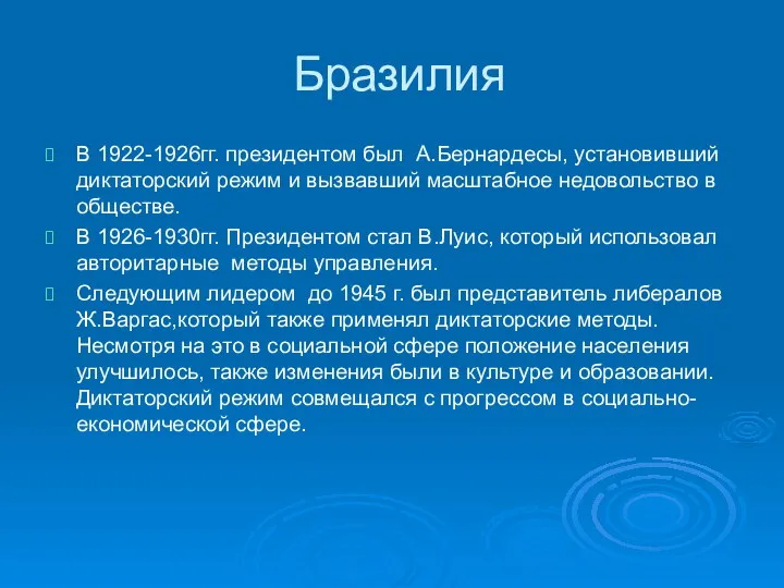 Бразилия В 1922-1926гг. президентом был А.Бернардесы, установивший диктаторский режим и вызвавший