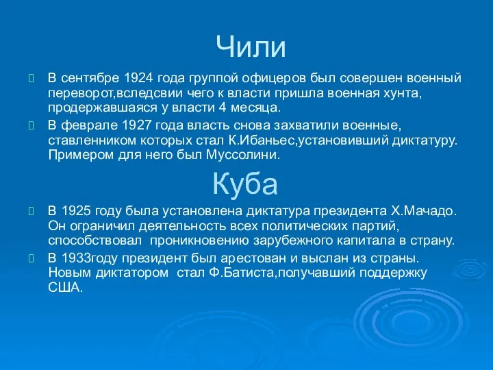 Чили В сентябре 1924 года группой офицеров был совершен военный переворот,вследсвии