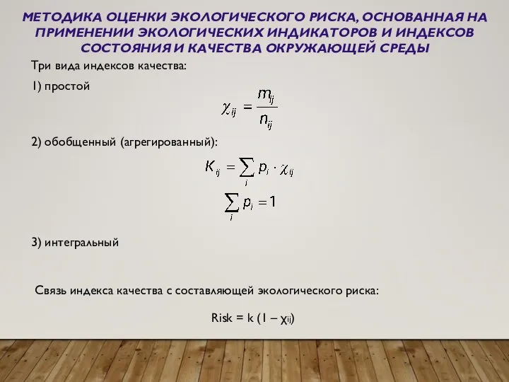 МЕТОДИКА ОЦЕНКИ ЭКОЛОГИЧЕСКОГО РИСКА, ОСНОВАННАЯ НА ПРИМЕНЕНИИ ЭКОЛОГИЧЕСКИХ ИНДИКАТОРОВ И ИНДЕКСОВ