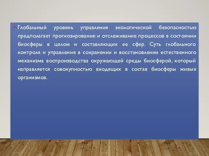 Глобальный уровень управления экологической безопасностью предполагает прогнозирование и отслеживание процессов в