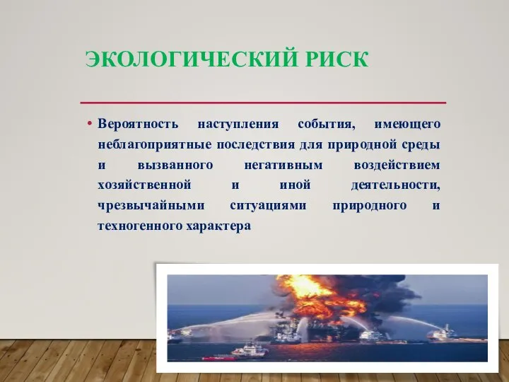 ЭКОЛОГИЧЕСКИЙ РИСК Вероятность наступления события, имеющего неблагоприятные последствия для природной среды