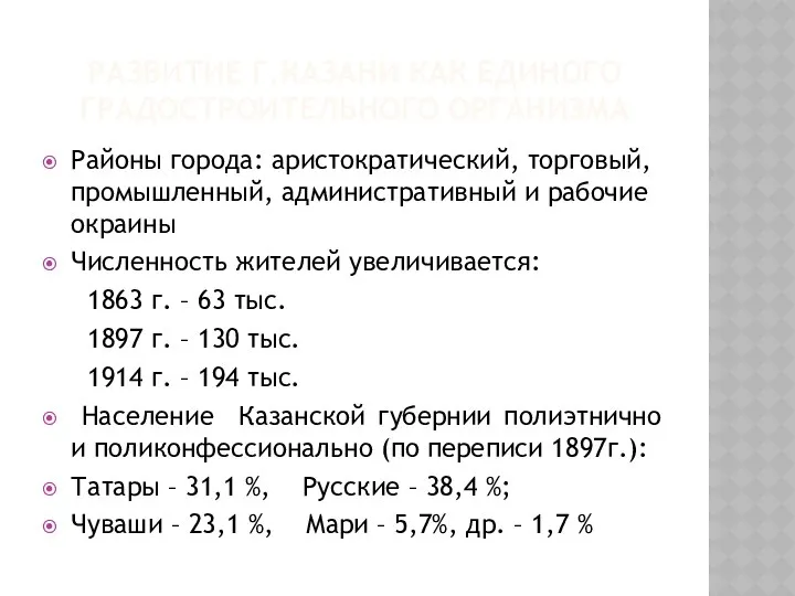РАЗВИТИЕ Г.КАЗАНИ КАК ЕДИНОГО ГРАДОСТРОИТЕЛЬНОГО ОРГАНИЗМА Районы города: аристократический, торговый, промышленный,