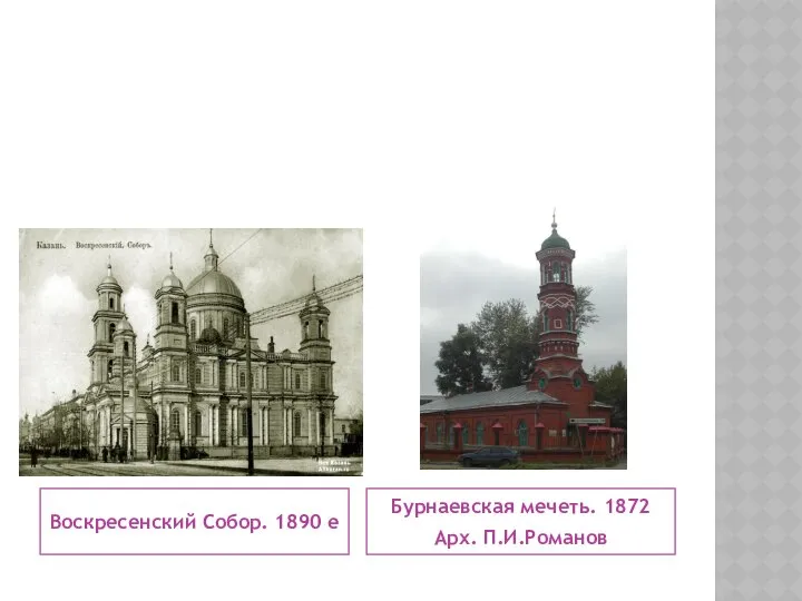 Воскресенский Собор. 1890 е Бурнаевская мечеть. 1872 Арх. П.И.Романов