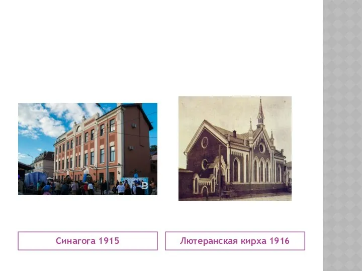 Синагога 1915 Лютеранская кирха 1916