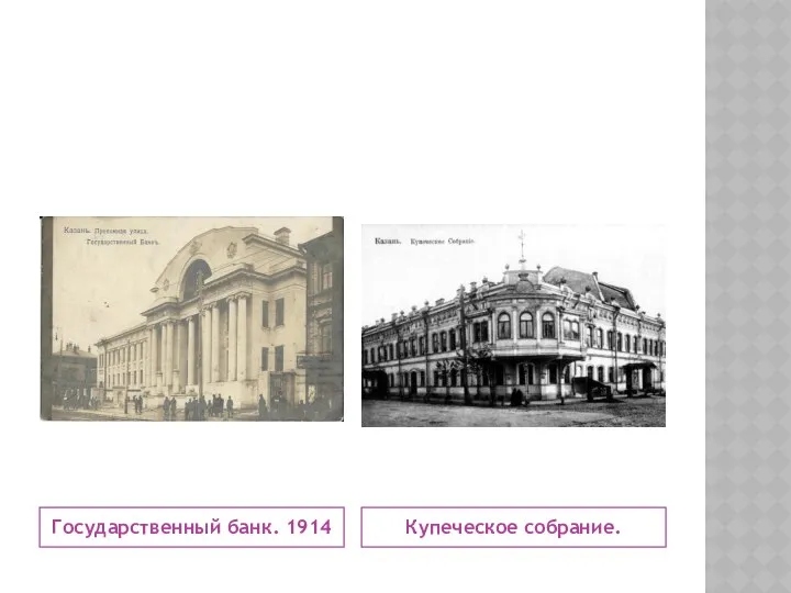 Государственный банк. 1914 Купеческое собрание.