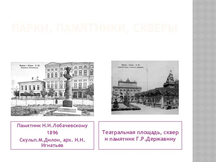 ПАРКИ, ПАМЯТНИКИ, СКВЕРЫ Памятник Н.И.Лобачевскому 1896 Скульп.М.Дилон, арх. Н.Н.Игнатьев Театральная площадь, сквер и памятник Г.Р.Державину