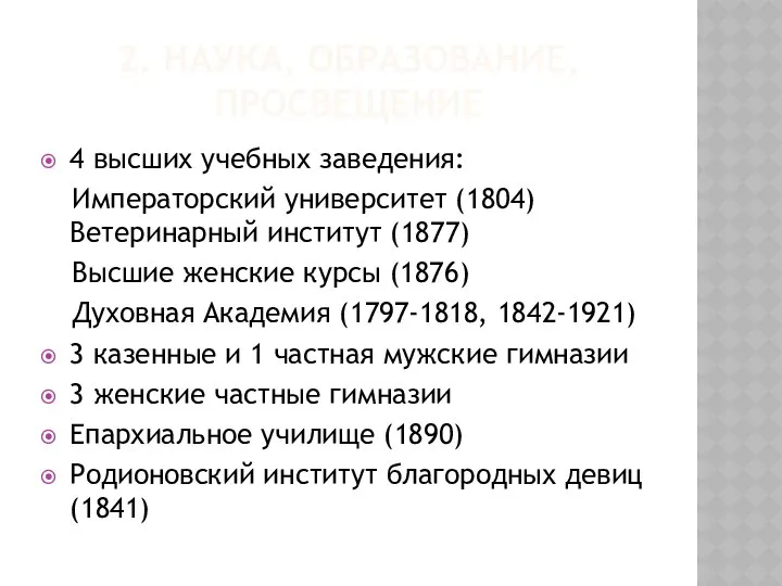 2. НАУКА, ОБРАЗОВАНИЕ, ПРОСВЕЩЕНИЕ 4 высших учебных заведения: Императорский университет (1804)