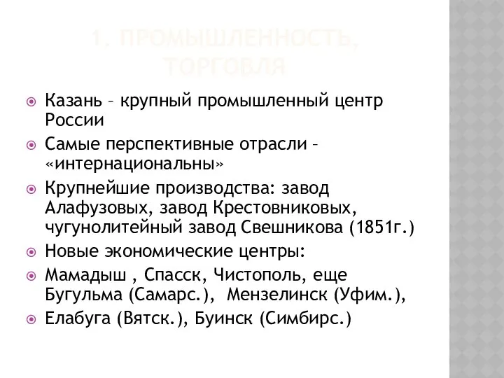 1. ПРОМЫШЛЕННОСТЬ, ТОРГОВЛЯ Казань – крупный промышленный центр России Самые перспективные