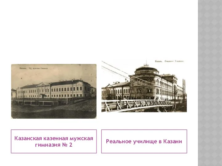 Казанская казенная мужская гимназия № 2 Реальное училище в Казани