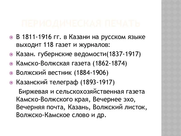 ПЕРИОДИЧЕСКАЯ ПЕЧАТЬ В 1811-1916 гг. в Казани на русском языке выходит